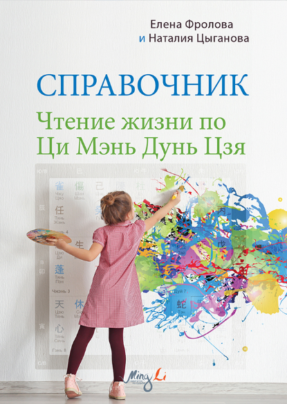 [Наталия Цыганова, Елена Фролова] [Mingli] Чтение жизни по Ци Мэнь Дунь Цзя. Справочник (2024)