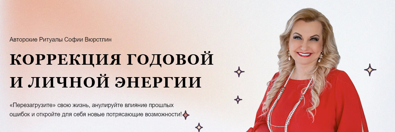 [NeSo Akademie] София Вюрстлин - Обновленный МК Коррекция годовой и личной энергии (2023)