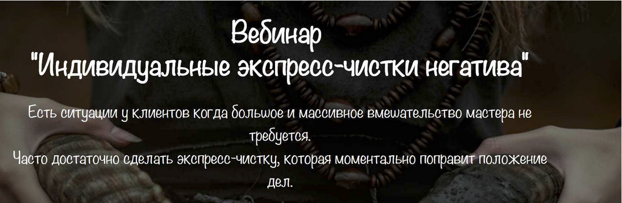[Vedminkrug] Индивидуальные экспресс-чистки негатива (2022)