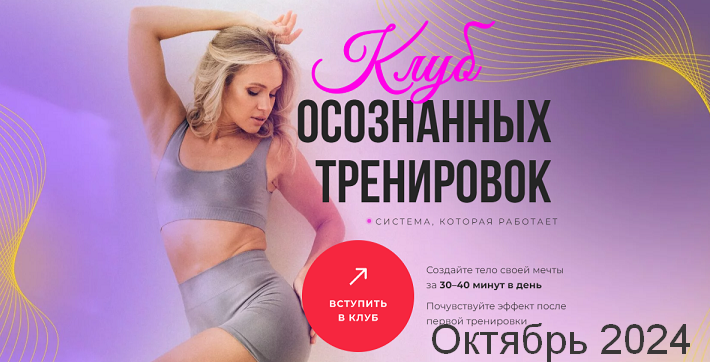 [Анастасия Лунегова] Клуб осознанных тренировок. Октябрь (2024)