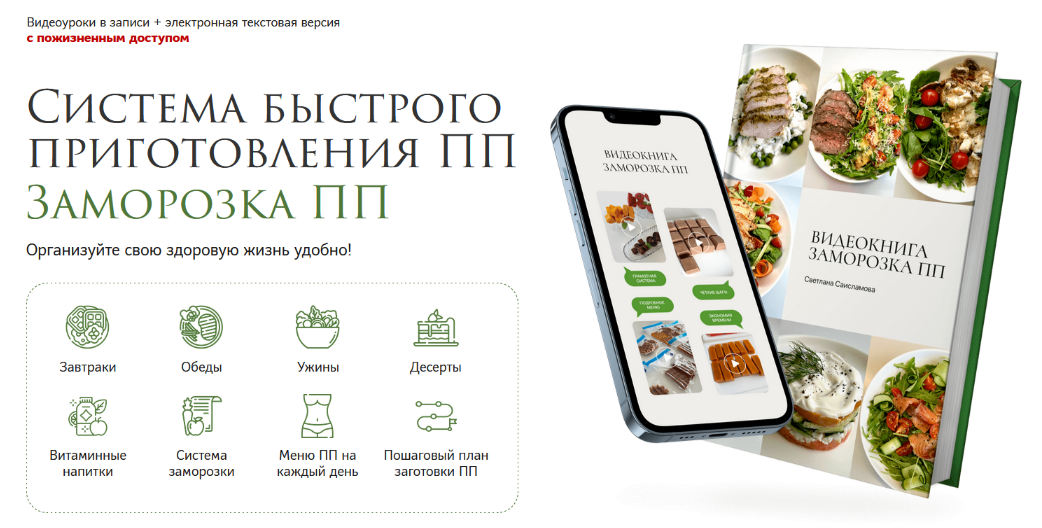 [Светлана Саисламова] Система быстрого приготовления ПП. Заморозка ПП (2024)