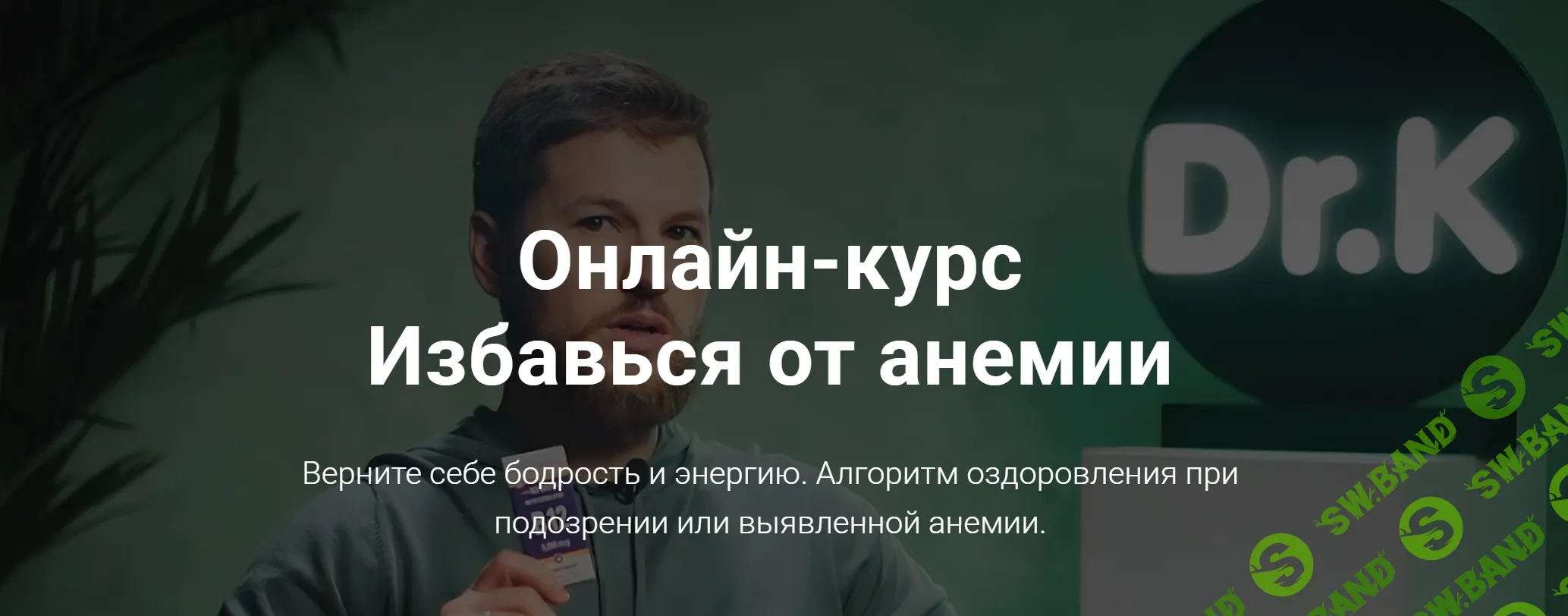 [Тимофей Кармацкий] Избавься от анемии (2022)