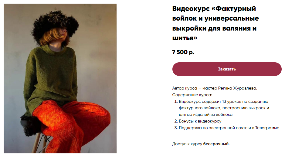 [Регина Журавлева] Фактурный войлок и универсальные выкройки для валяния и шитья (2024)