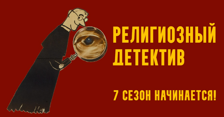 [Константин Михайлов] Религиозный детектив. Империя хиппи. Лекция 6 (2025)
