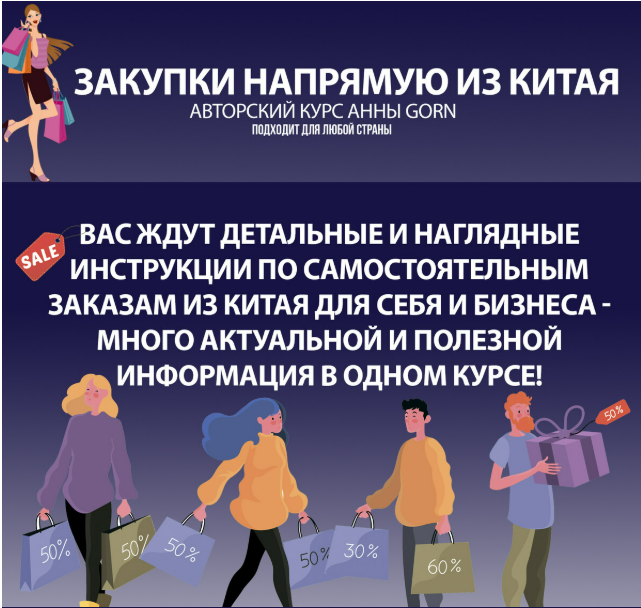 [Анна Степанова] [Школа Gorn] Закупки напрямую из Китая (2025)