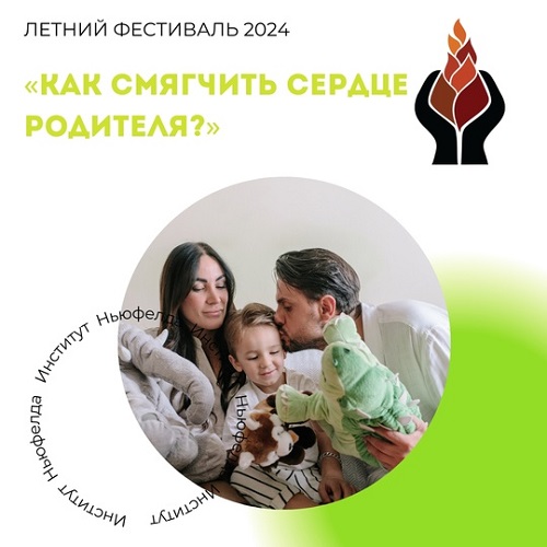 [Институт Ньюфелда] Наталья Лысак ― Как смягчить сердце родителя? (2024)