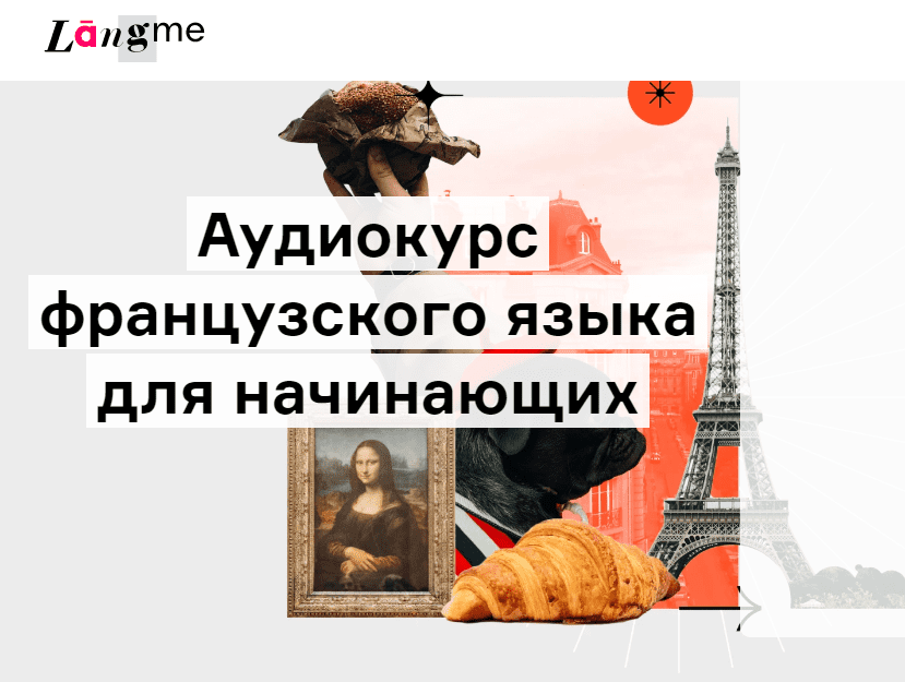 [Дмитрий Гурбатов] Аудиокурс французского для начинающих (2022)