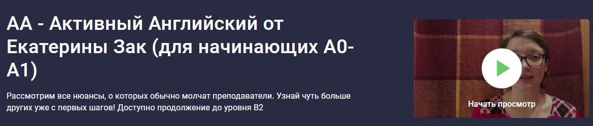 [Stepik] АА - Активный Английский от Екатерины Зак (для начинающих А0-А1) (2024)