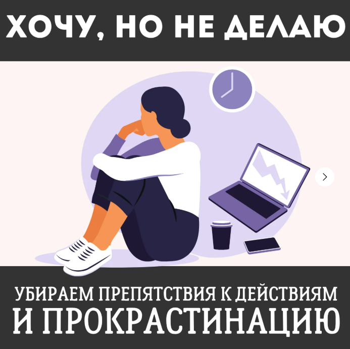 [Наташа Икстлан] Хочу, но не делаю (2025)